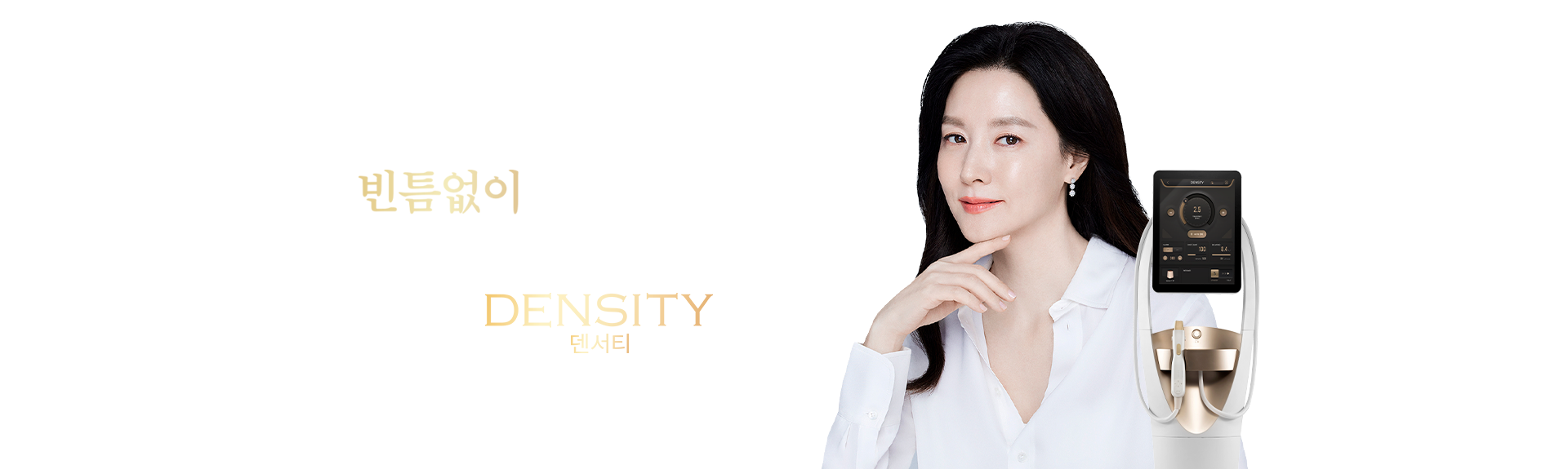 빈틈없이 자신감을 채우다 DENSITY