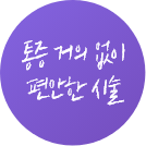 통증_거의_없이_편안한_시술