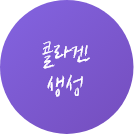 콜라겐_생성