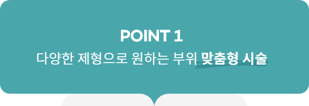 point1, 다양한 제형으로 원하는 부위 맞춤형 시술