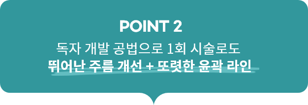 point2, 독자 개발 공법으로 1회 시술로도 뛰어난 주름 개선 + 또렷한 윤곽 라인