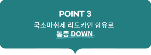 point3, 국소마취제 리도카인 함유로 통증 DOWN